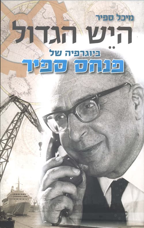 היש הגדול : ביוגרפיה של פנחס ספיר
