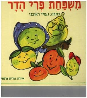 משפחת פרי הדר