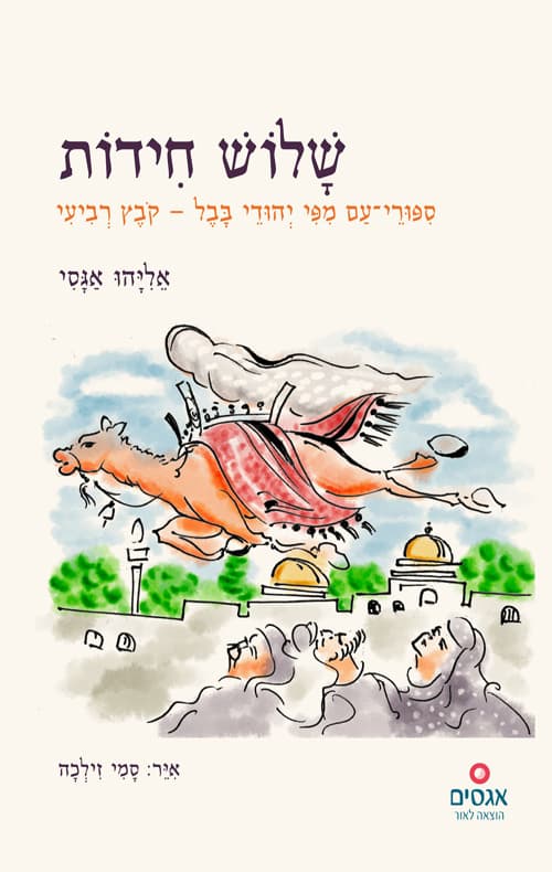 שלוש חידות