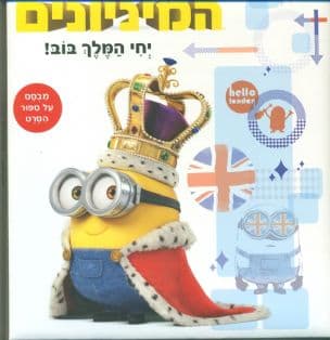 המיניונים : יחי המלך בוב!