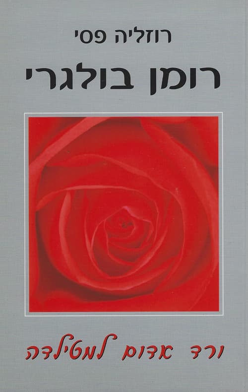 רומן בולגרי - ורד אדום למטילדה