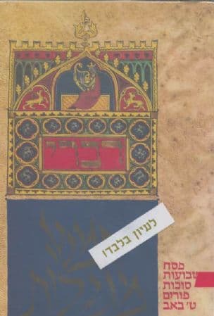 חמש מגילות : הנקראות בפסח, בשבועות, בסוכות, בפורים, ב-ט' באב