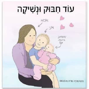 עוד חבוק ונשיקה