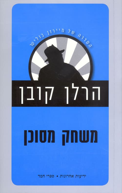 משחק מסוכן 1