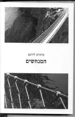 המנחשים