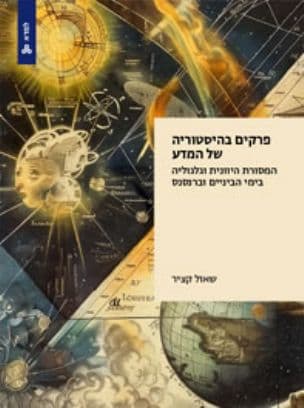 פרקים בהיסטוריה של המדע : המסורת היוונית וגלגוליה בימי הביניים וברנסנס