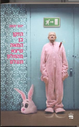 הזקן בן המאה שיצא מהחלון ונעלם