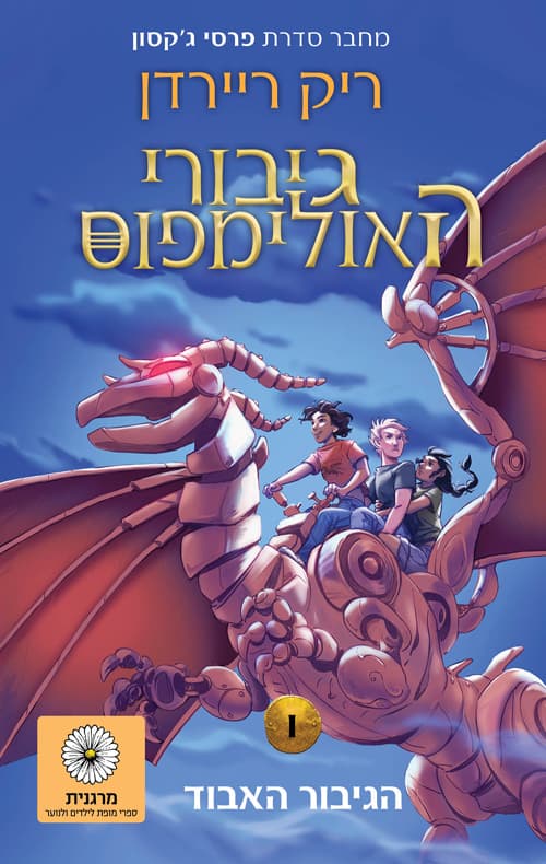 גיבורי האולימפוס 1 הגיבור האבוד