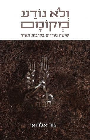 ולא נודע מקומם : שישה נעדרים בקרבות תש"ח