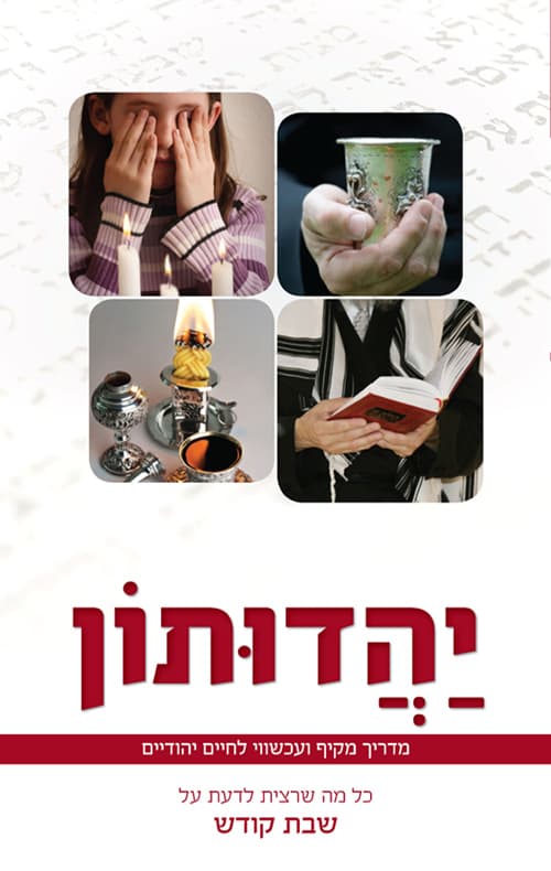 יהדותון כל מה שרצית לדעת על שבת קודש