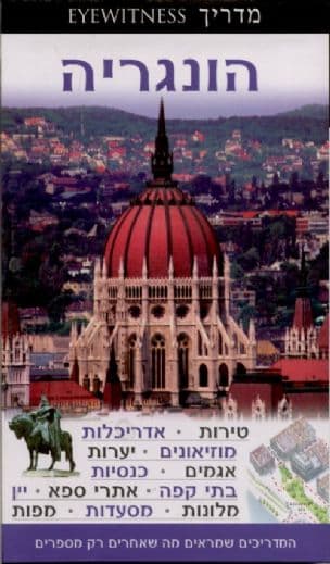 הונגריה