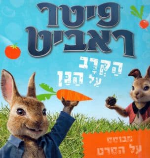 פיטר ראביט - הקרב על הגן