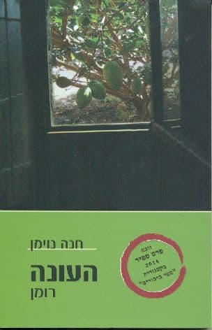 העונה