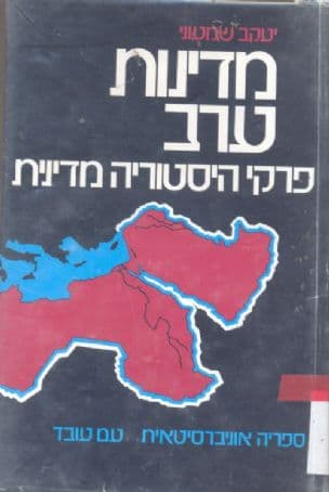 מדינות ערב : פרקי היסטוריה מדינית