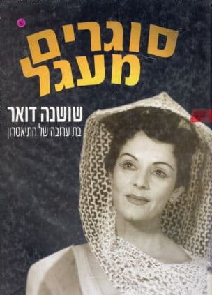 סוגרים מעגל : שושנה דואר בת ערובה של התיאטרון