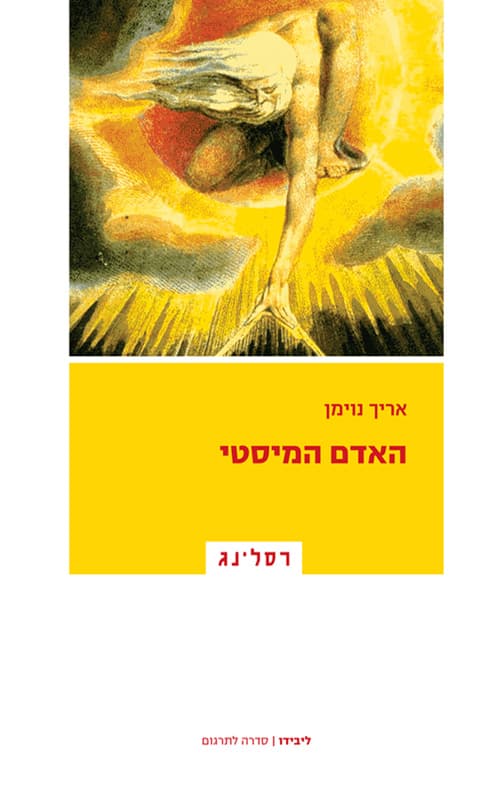 האדם המיסטי