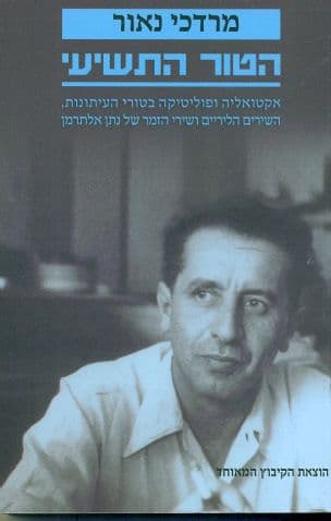 הטור התשיעי : אקטואליה ופוליטיקה בטורי העיתונות, השירים הליריים ושירי הזמר של נתן אלתרמן