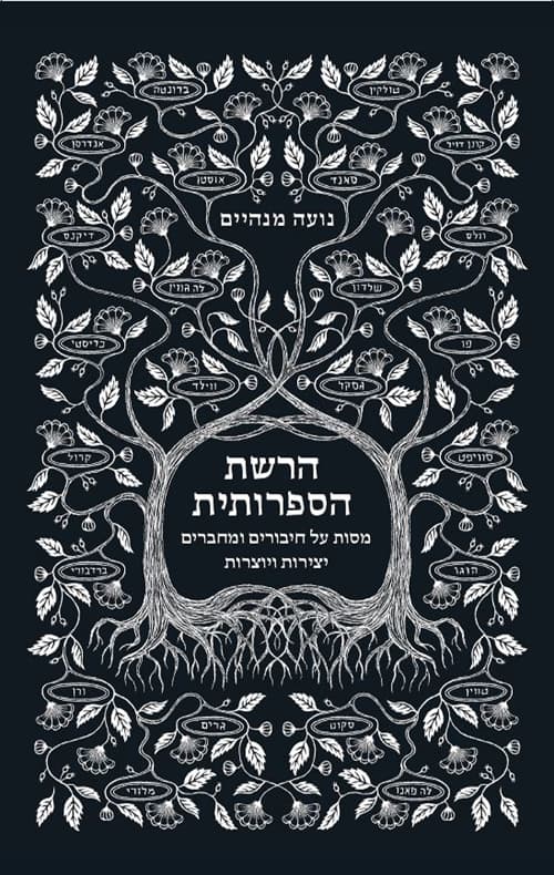 הרשת הספרותית : מסות על חיבורים ומחברים יצירות ויוצרות