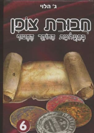 חבורת צופן 6 בתעלומת החוקר החטוף