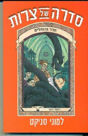 התחלה נוראה ; חדר הזוחלים