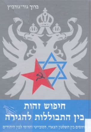 חיפוש זהות בין התבוללות להגירה : היחסים בין השלטון הצארי, הסובייטי והרוסי לבין היהודים
