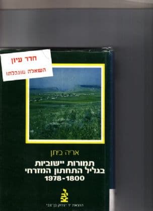 תמורות יישוביות בגליל התחתון המזרחי (1978-1800)