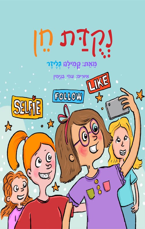 נקודת חן