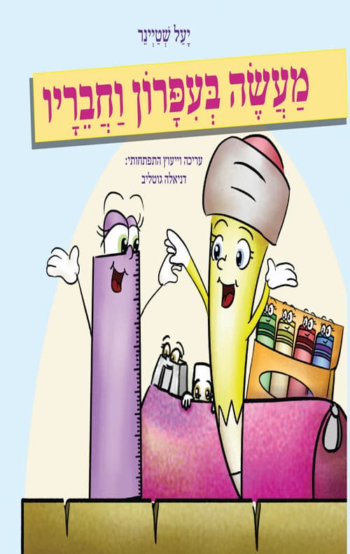 מעשה בעיפרון וחבריו