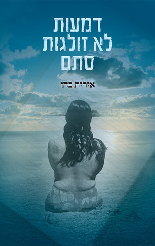 דמעות לא זולגות סתם