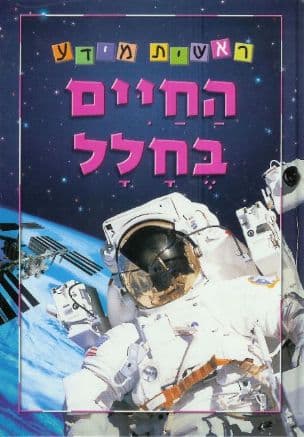 החיים בחלל