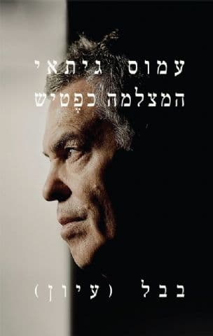 המצלמה כפטיש - צילום במזרח התיכון