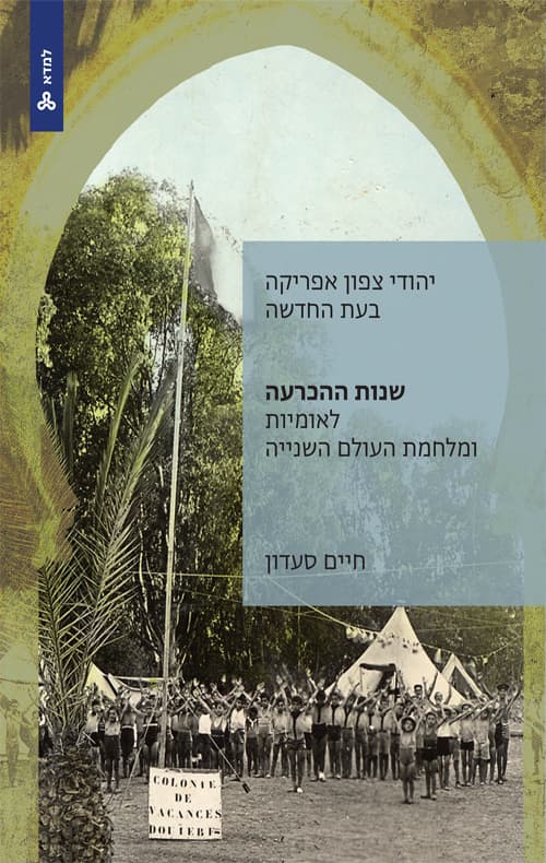 יהודי צפון אפריקה בעת החדשה: שנות ההכרעה