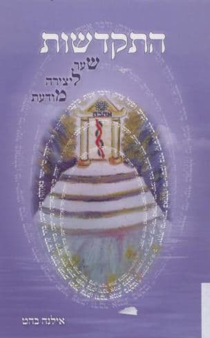 התקדשות - שער ליצירה מודעת