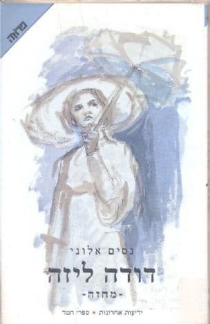 דודה ליזה : מלודרמה ישראלית בשתי מערכות
