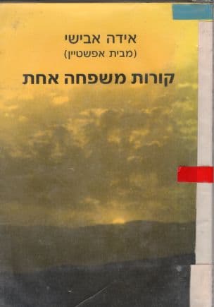קורות משפחה אחת