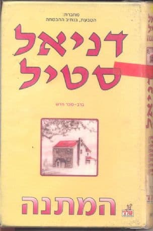 המתנה