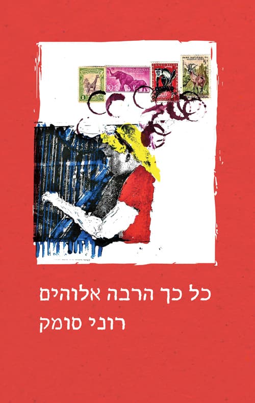 כל כך הרבה אלוהים