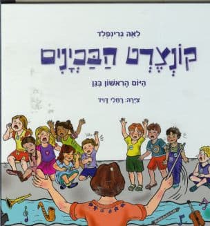 קונצרט הבכינים : היום הראשון בגן
