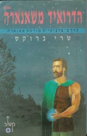 הדרואיד משאנארה 6