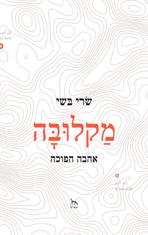 מקלובה : אהבה הפוכה