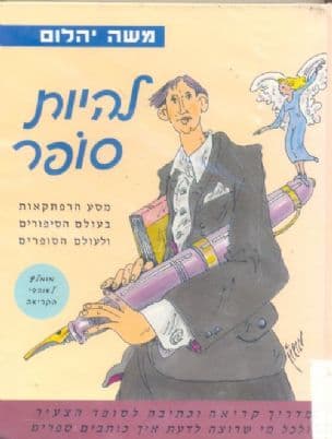 להיות סופר : מסע אל עולם הספרים ובעולם הסופרים
