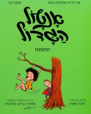 אנטול הגדול 2 : יוהוווו!