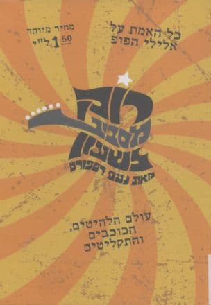 רוק מסביב לשעון