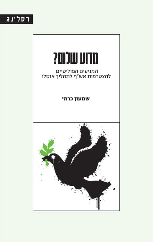מדוע שלום?