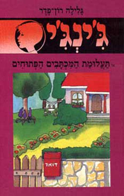 ג'ינג'י 24 או, תעלומת המכתבים הפתוחים