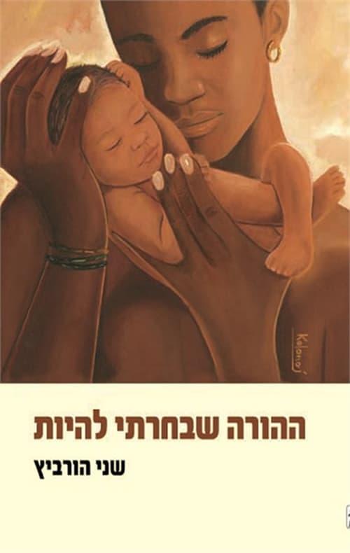 ההורה שבחרתי להיות : צרור מכתבים להורים