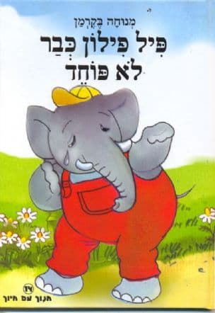 פיל פילון כבר לא פוחד