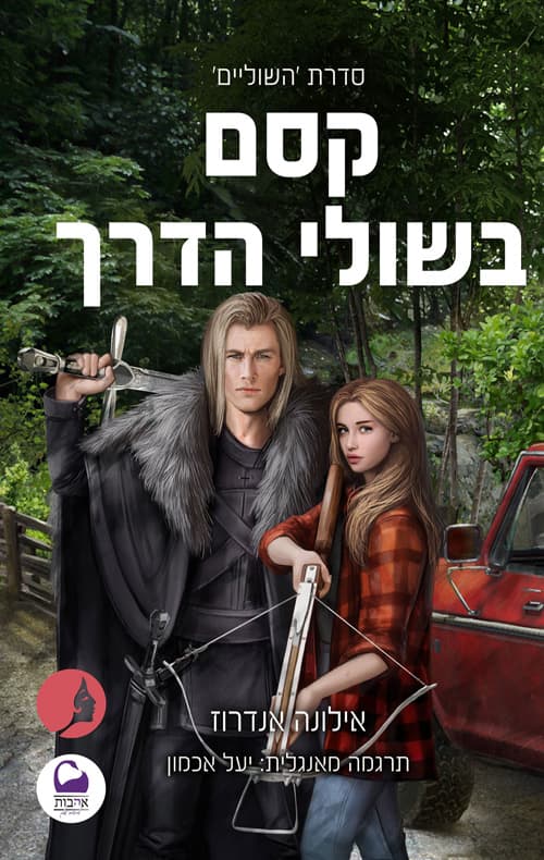 השוליים 1 - קסם בשולי הדרך