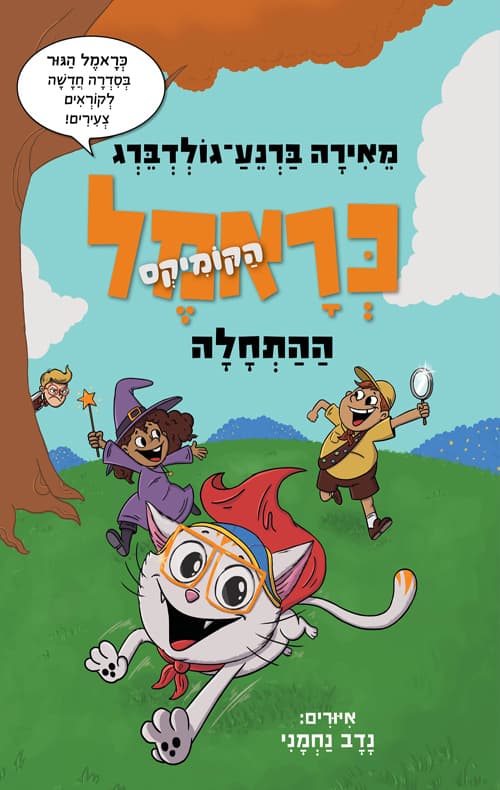 כראמל הקומיקס 1 - ההתחלה