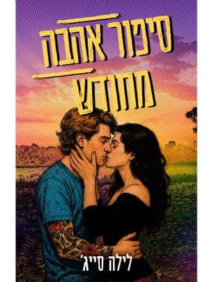 סיפור אהבה מחודש 4
